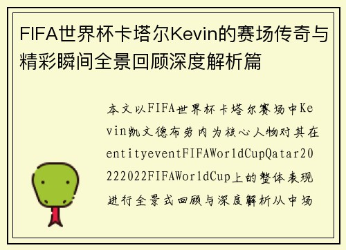 FIFA世界杯卡塔尔Kevin的赛场传奇与精彩瞬间全景回顾深度解析篇