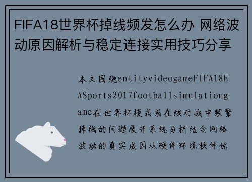 FIFA18世界杯掉线频发怎么办 网络波动原因解析与稳定连接实用技巧分享