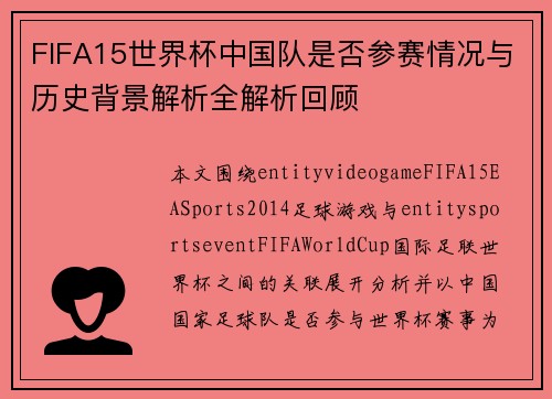 FIFA15世界杯中国队是否参赛情况与历史背景解析全解析回顾